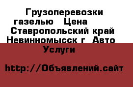 Грузоперевозки газелью › Цена ­ 300 - Ставропольский край, Невинномысск г. Авто » Услуги   